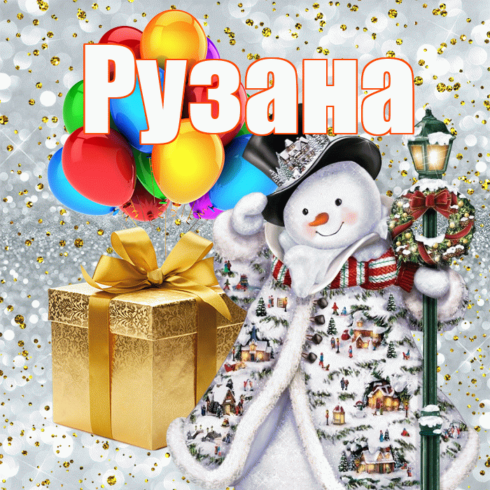 Рузана! С наступающим новым годом! Красивая открытка Рузане!