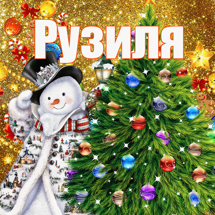 Рузиля! С наступающим новым годом! Красивая открытка Рузиле!