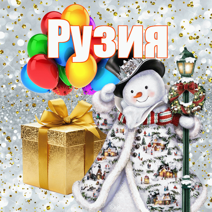 Рузия! С наступающим новым годом! Красивая открытка Рузие!