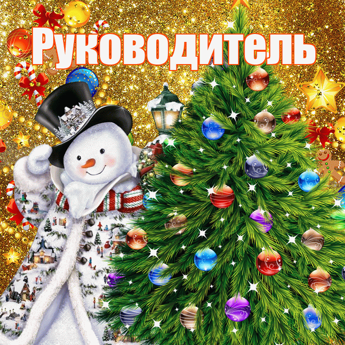 Руководитель! С наступающим новым годом! Красивая открытка Руководителю!