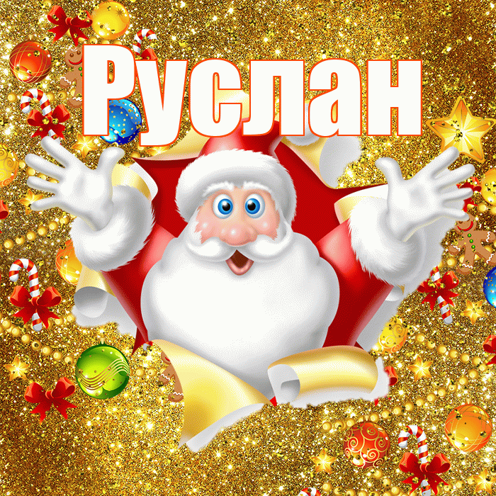 Руслан! С наступающим новым годом! Красивая открытка Руслану!