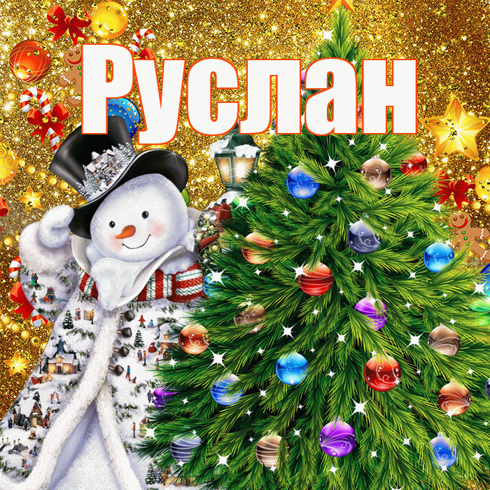 Руслан! С наступающим новым годом! Красивая открытка Руслану!
