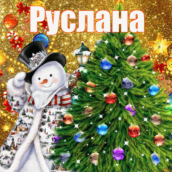Руслана! С наступающим новым годом! Красивая открытка Руслане!