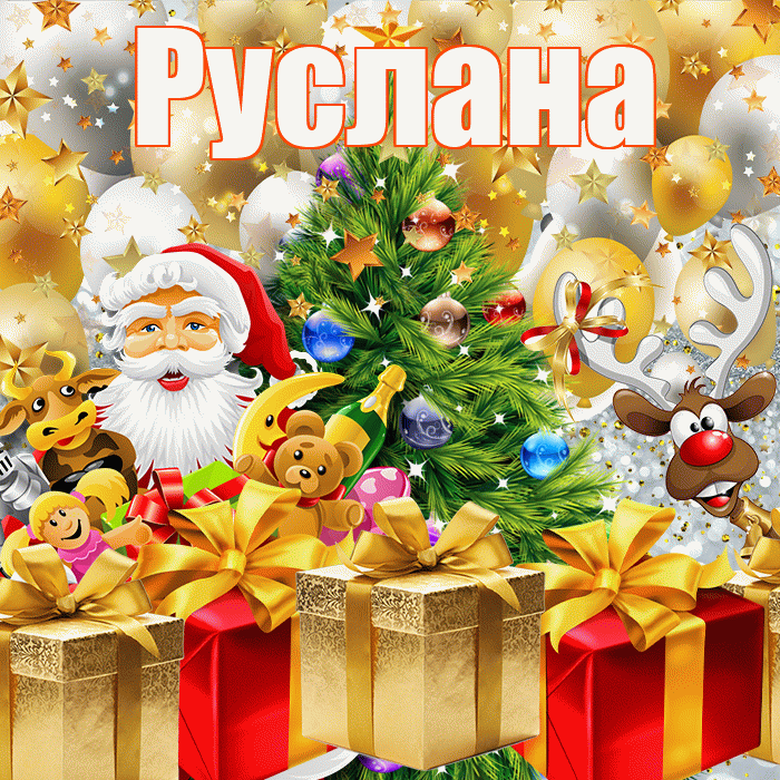 Руслана! С наступающим новым годом! Красивая открытка Руслане!