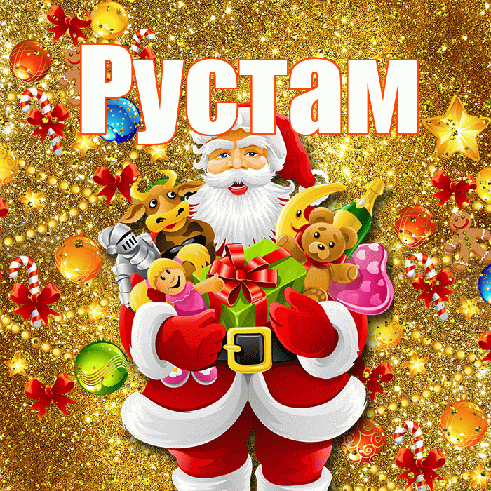 Рустам! С наступающим новым годом! Красивая открытка Русту!
