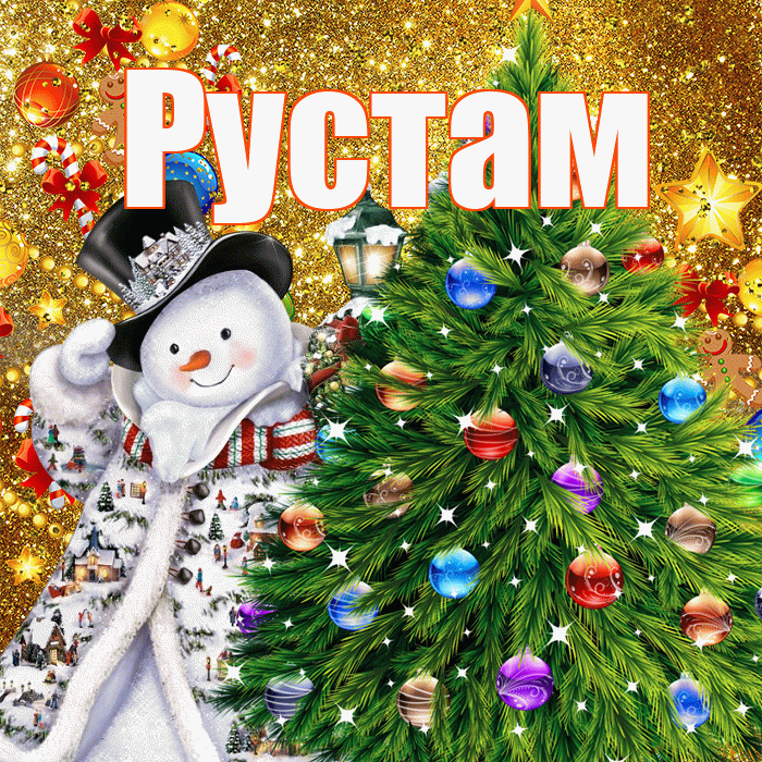 Рустам! С наступающим новым годом! Красивая открытка Русту!