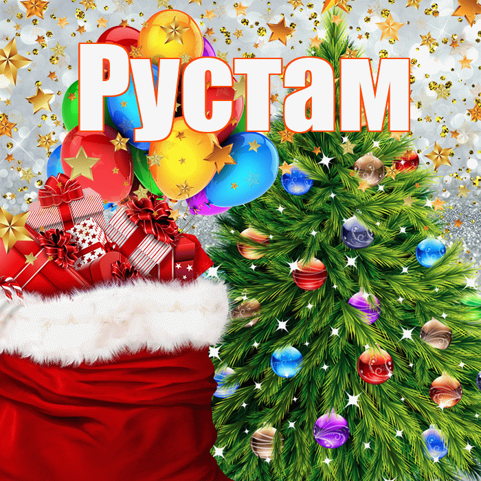 Рустам! С наступающим новым годом! Красивая открытка Русту!
