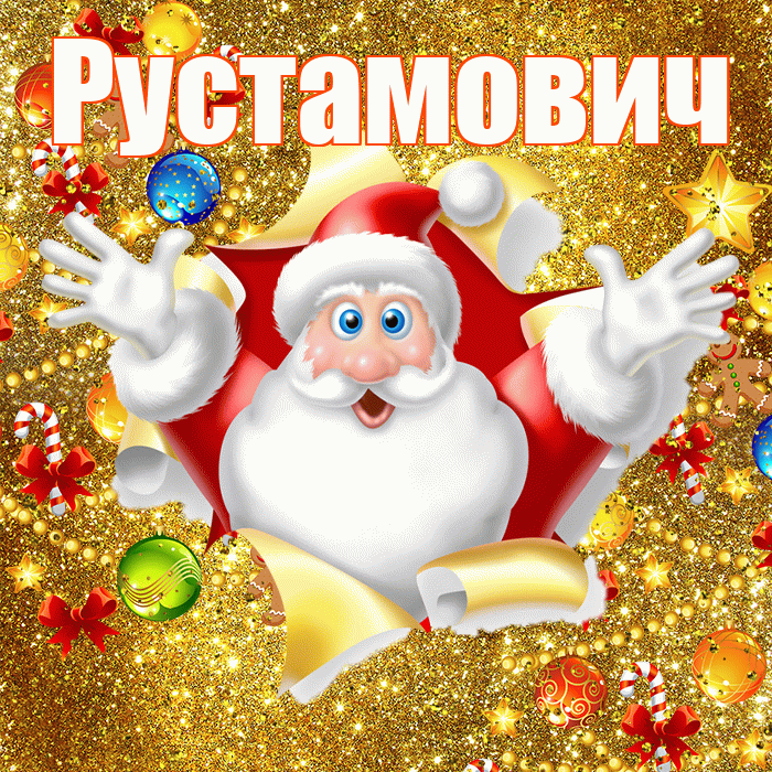 Рустамович! С наступающим новым годом! Красивая открытка Рустамовичу!