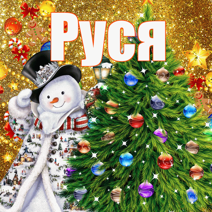 Руся! С наступающим новым годом! Красивая открытка !