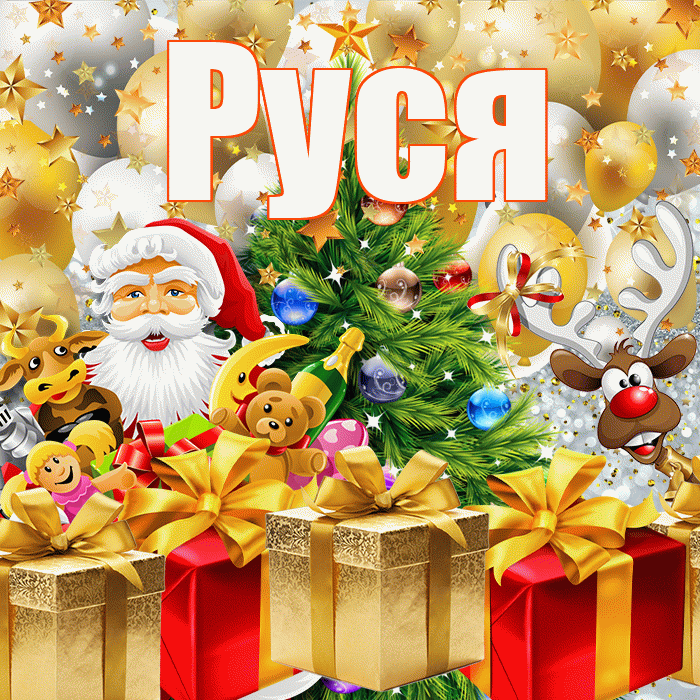 Руся! С наступающим новым годом! Красивая открытка !