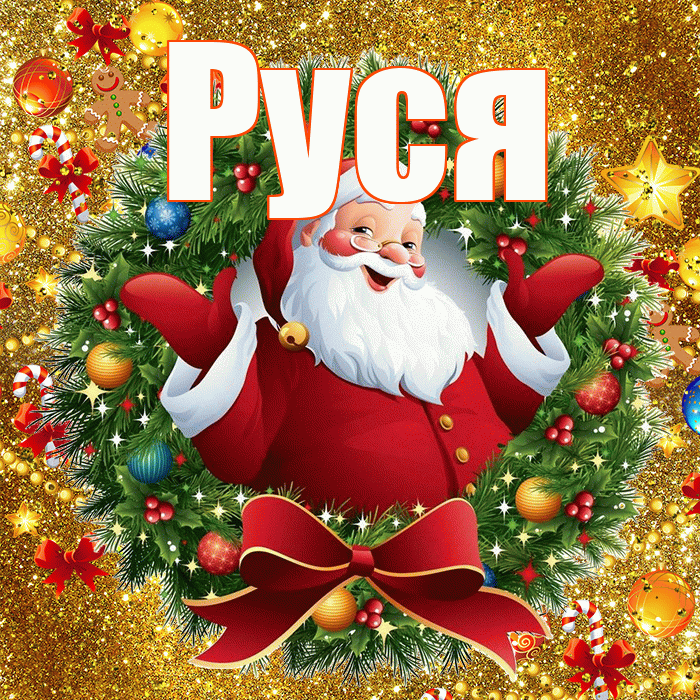 Руся! С наступающим новым годом! Красивая открытка !