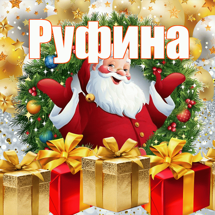 Руфина! С наступающим новым годом! Красивая открытка Руфине!