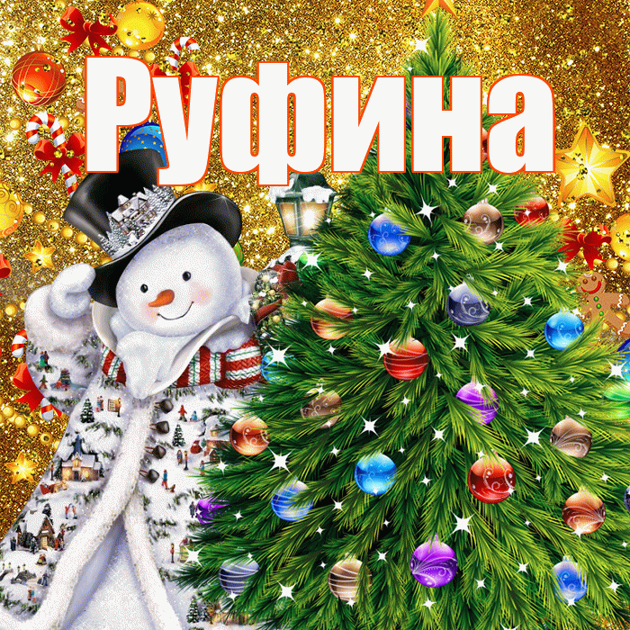 Руфина! С наступающим новым годом! Красивая открытка Руфине!