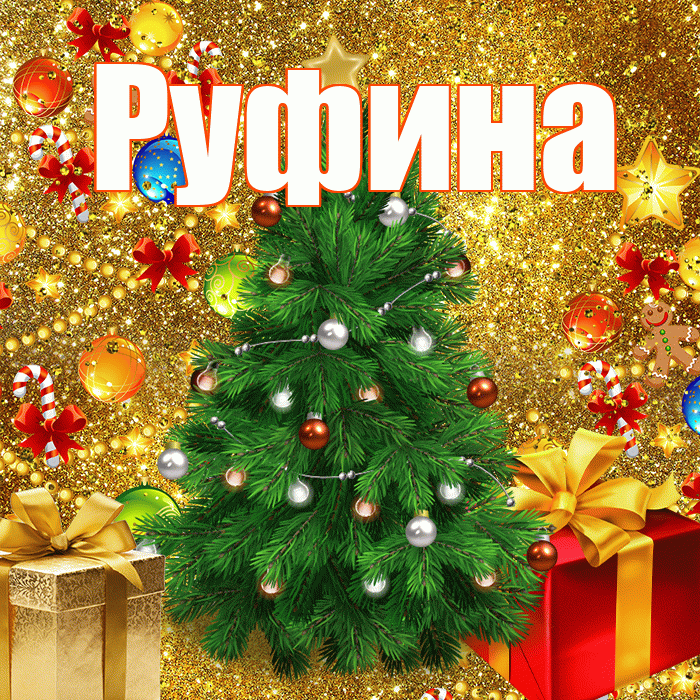 Руфина! С наступающим новым годом! Красивая открытка Руфине!