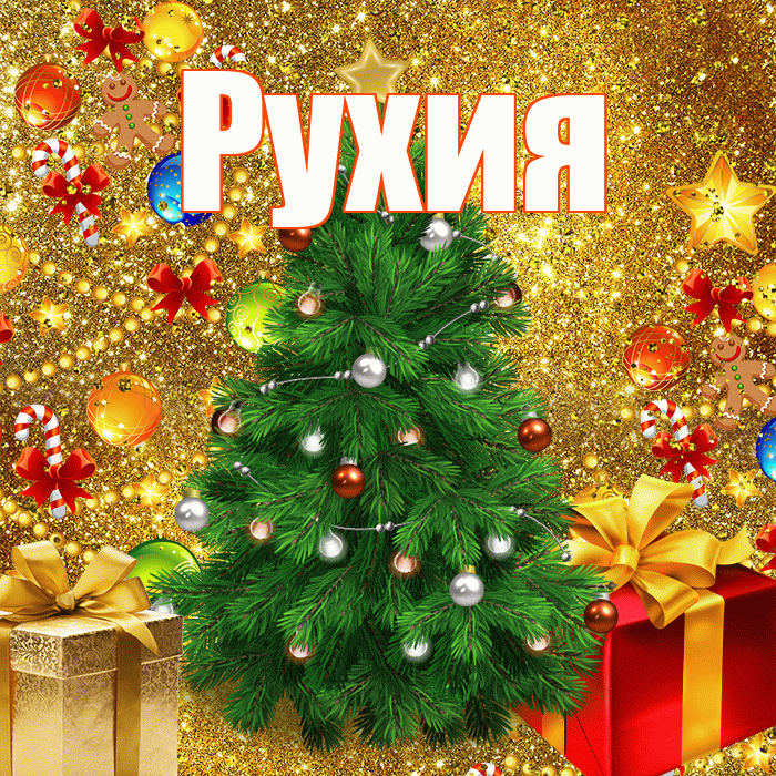 Рухия! С наступающим новым годом! Красивая открытка Рухие!