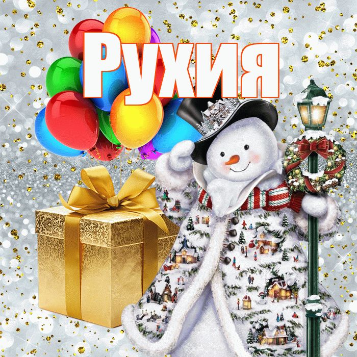 Рухия! С наступающим новым годом! Красивая открытка Рухие!