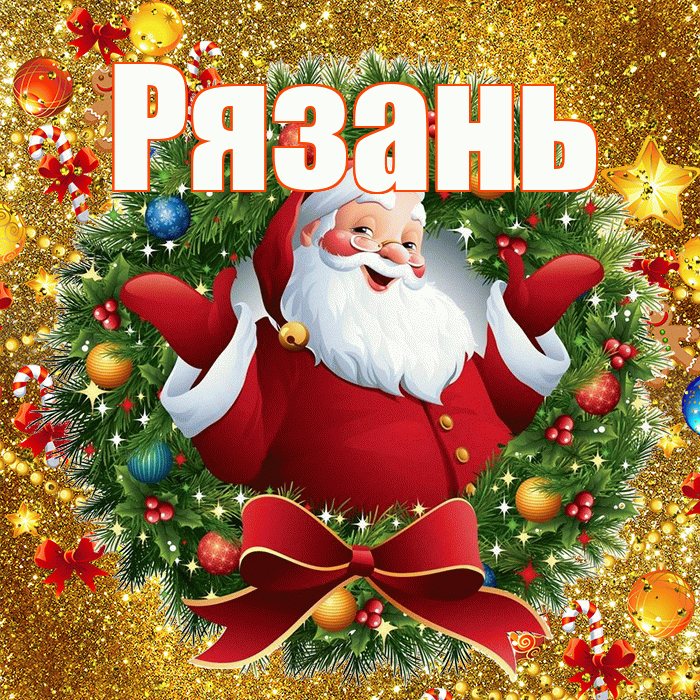 Рязань! С наступающим новым годом! Красивая открытка Рязаню!