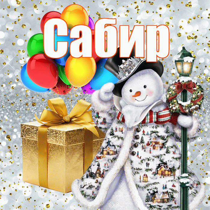 Сабир! С наступающим новым годом! Красивая открытка Сабиру!
