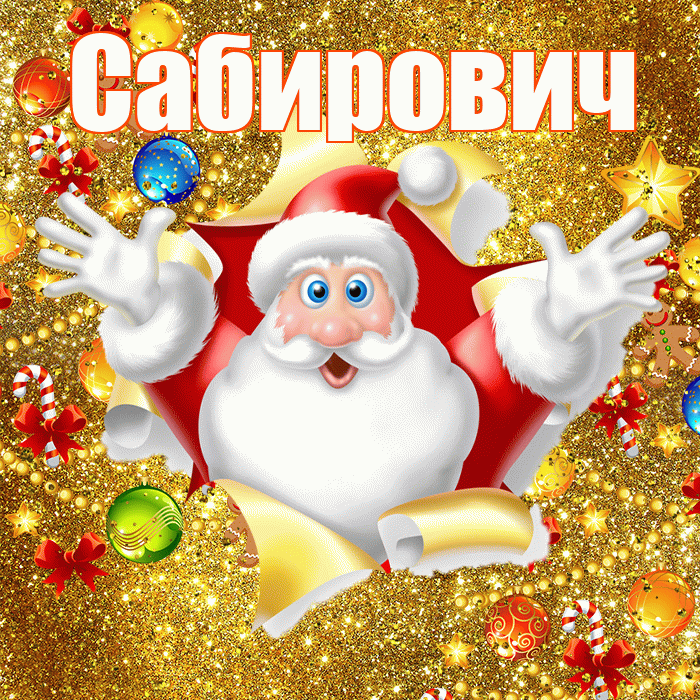 Сабирович! С наступающим новым годом! Красивая открытка Сабировичу!