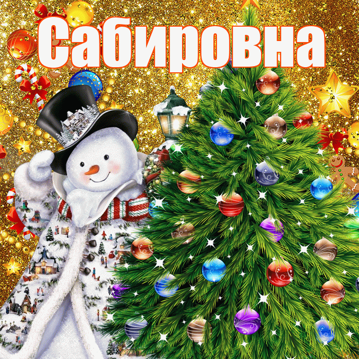 Сабировна! С наступающим новым годом! Красивая открытка Сабировне!