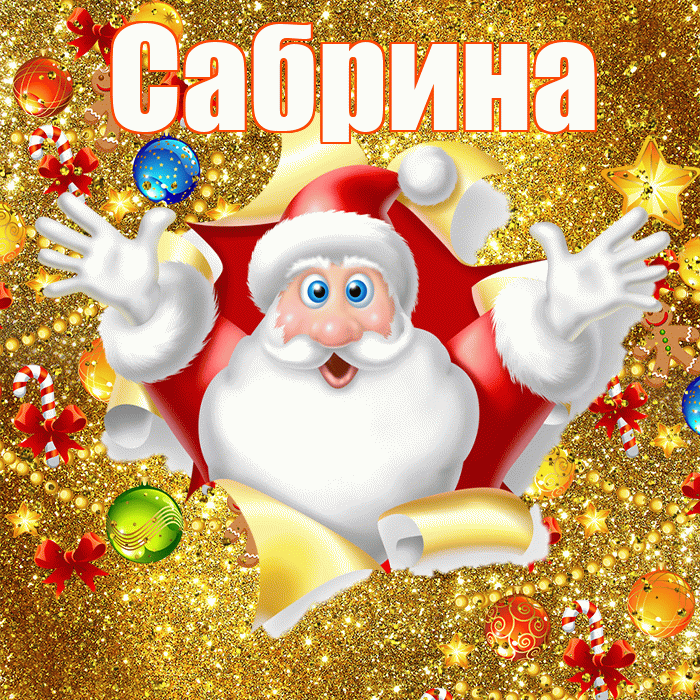Сабрина! С наступающим новым годом! Красивая открытка Сабрине!