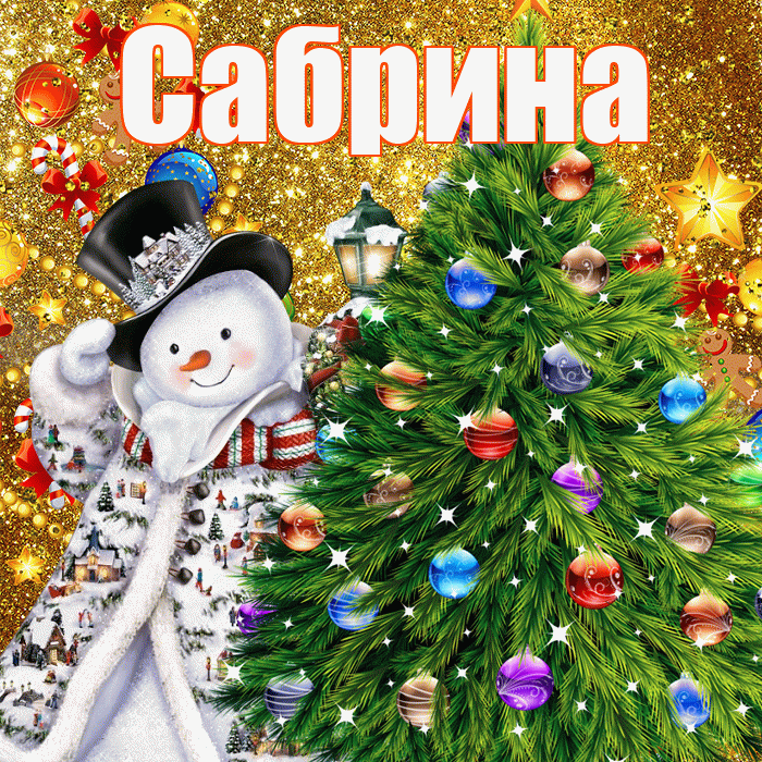 Сабрина! С наступающим новым годом! Красивая открытка Сабрине!