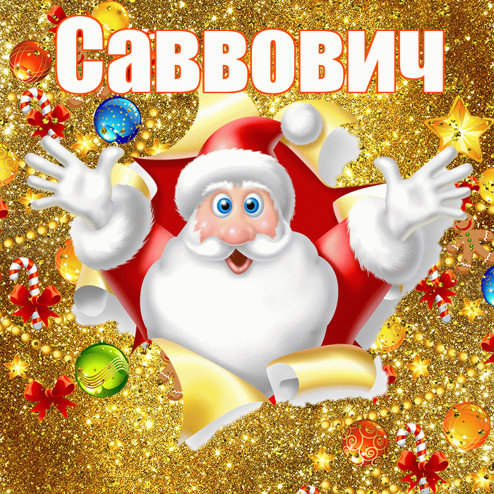 Саввович! С наступающим новым годом! Красивая открытка Саввовичу!
