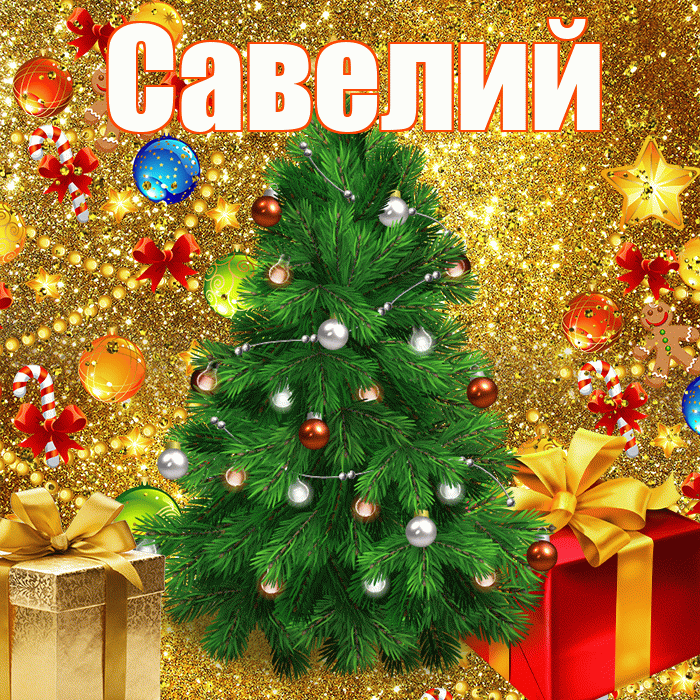 Савелий! С наступающим новым годом! Красивая открытка Савелию!