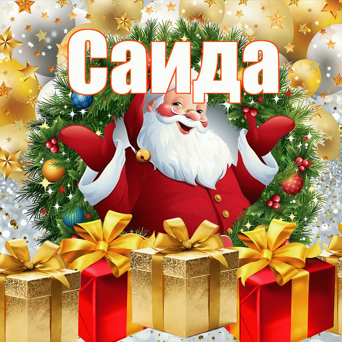 Саида! С наступающим новым годом! Красивая открытка Саиде!
