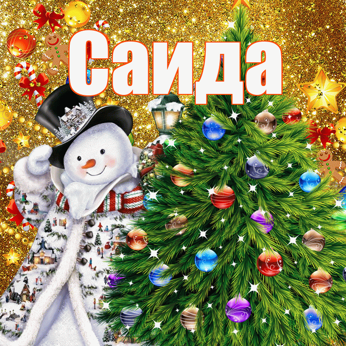 Саида! С наступающим новым годом! Красивая открытка Саиде!