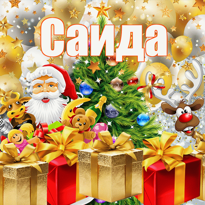 Саида! С наступающим новым годом! Красивая открытка Саиде!