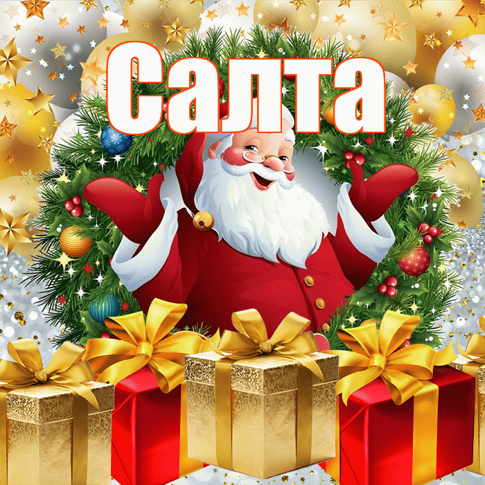 Салта! С наступающим новым годом! Красивая открытка !