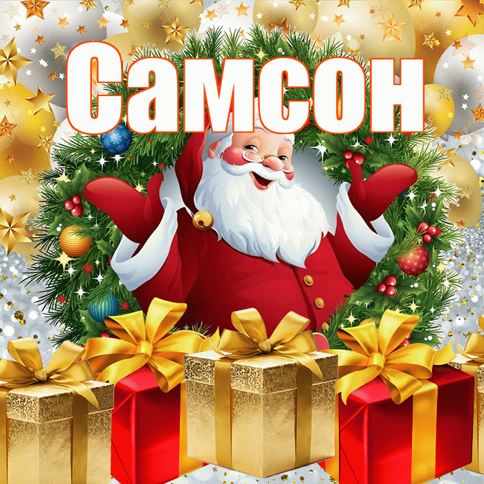 Самсон! С наступающим новым годом! Красивая открытка Самсону!