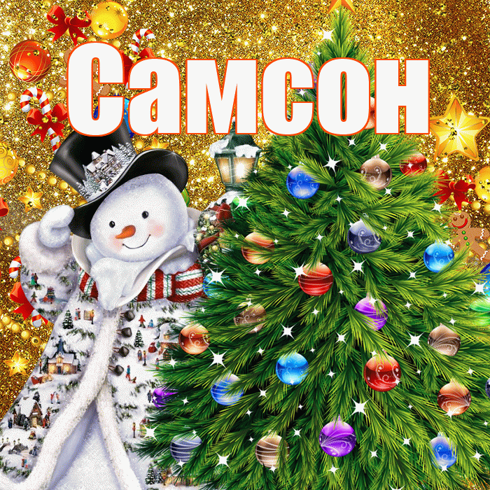 Самсон! С наступающим новым годом! Красивая открытка Самсону!