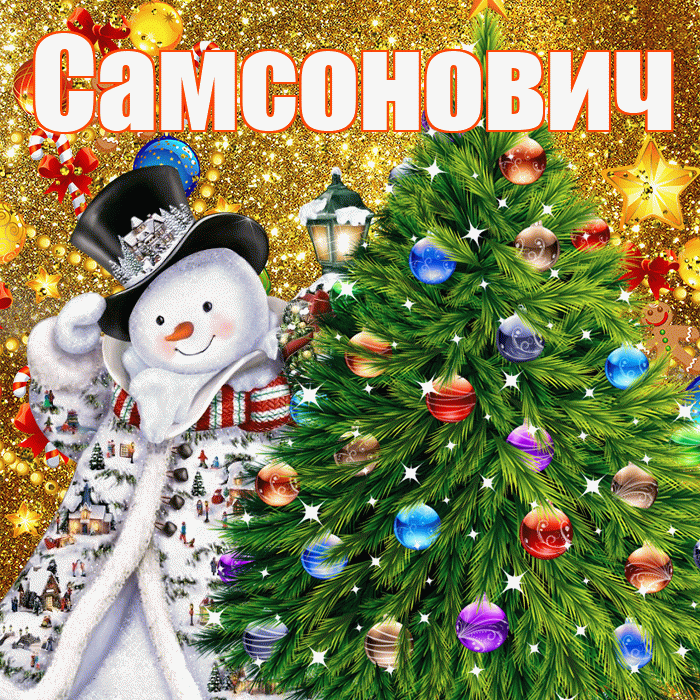 Самсонович! С наступающим новым годом! Красивая открытка Самсоновичу!