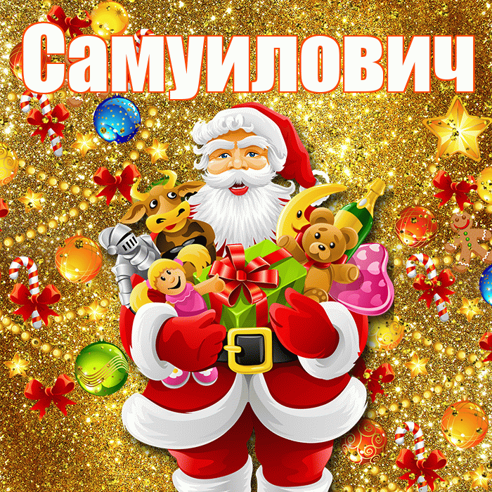 Самуилович! С наступающим новым годом! Красивая открытка Самуиловичу!