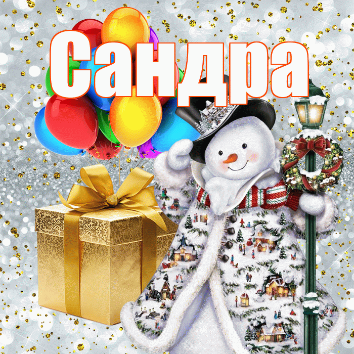 Сандра! С наступающим новым годом! Красивая открытка Сандре!