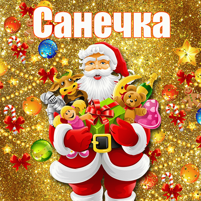Санечка! С наступающим новым годом! Красивая открытка !