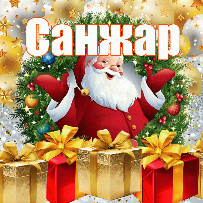 Санжар! С наступающим новым годом! Красивая открытка Санжару!