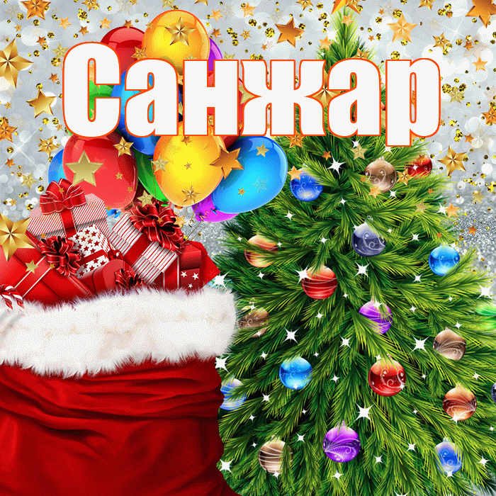Санжар! С наступающим новым годом! Красивая открытка Санжару!