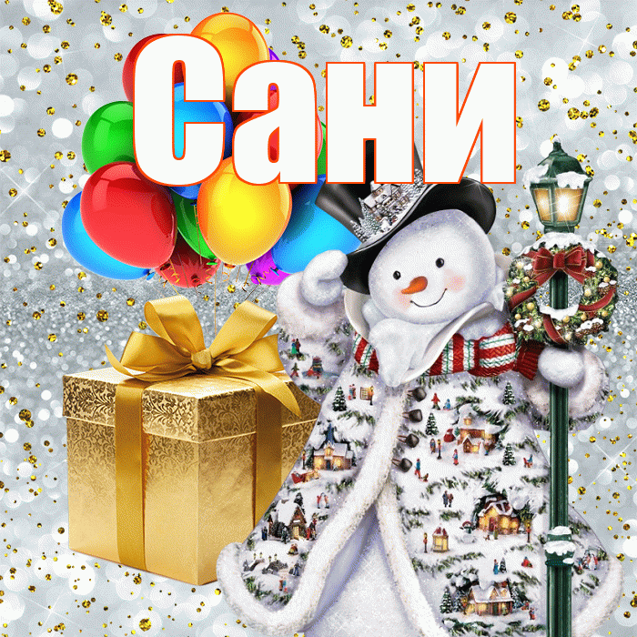 Сани! С наступающим новым годом! Красивая открытка !