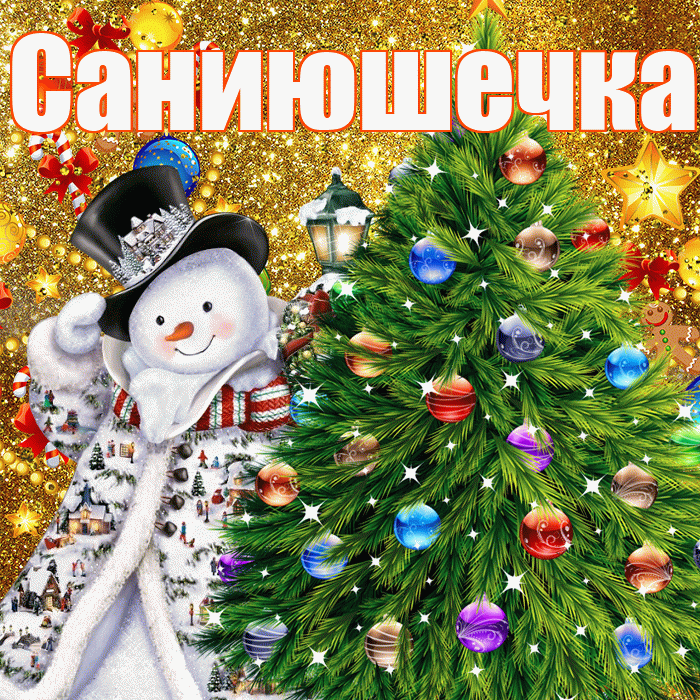 Саниюшечка! С наступающим новым годом! Красивая открытка !