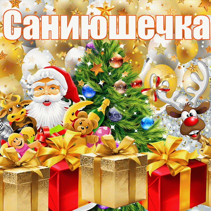 Саниюшечка! С наступающим новым годом! Красивая открытка !