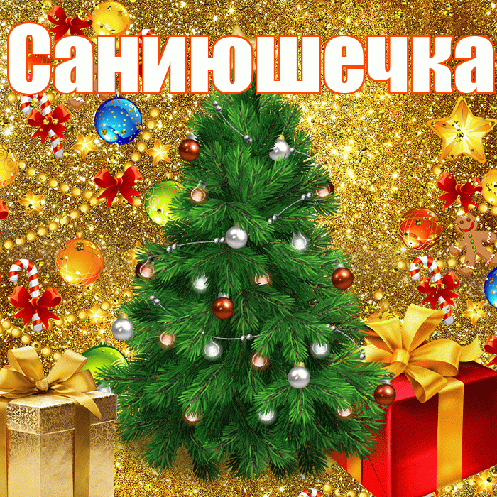 Саниюшечка! С наступающим новым годом! Красивая открытка !