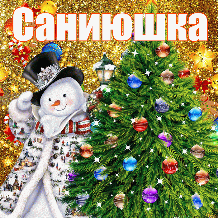 Саниюшка! С наступающим новым годом! Красивая открытка !