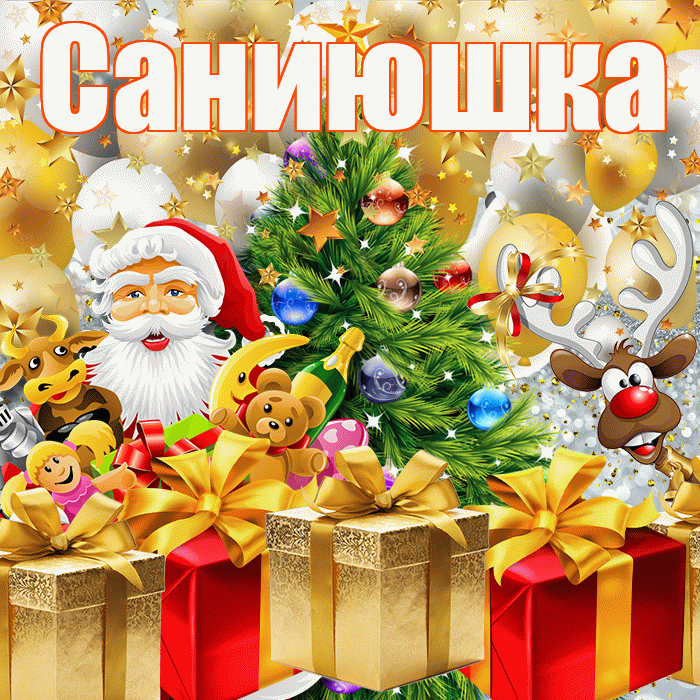 Саниюшка! С наступающим новым годом! Красивая открытка !