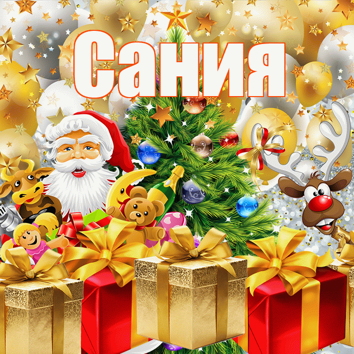 Сания! С наступающим новым годом! Красивая открытка Сание!