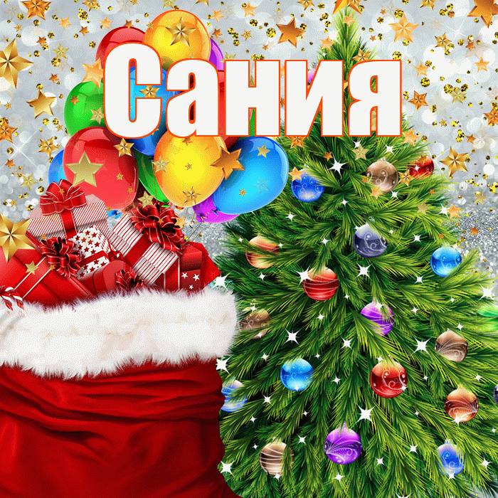 Сания! С наступающим новым годом! Красивая открытка Сание!
