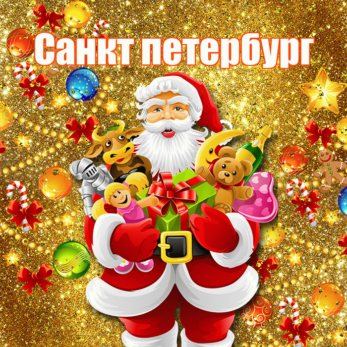 Санкт петербург! С наступающим новым годом! Красивая открытка !