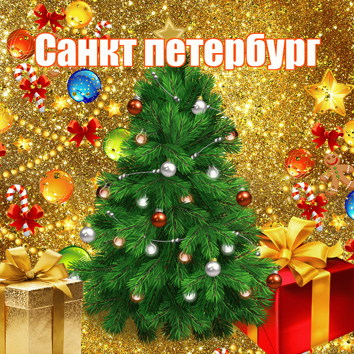 Санкт петербург! С наступающим новым годом! Красивая открытка !